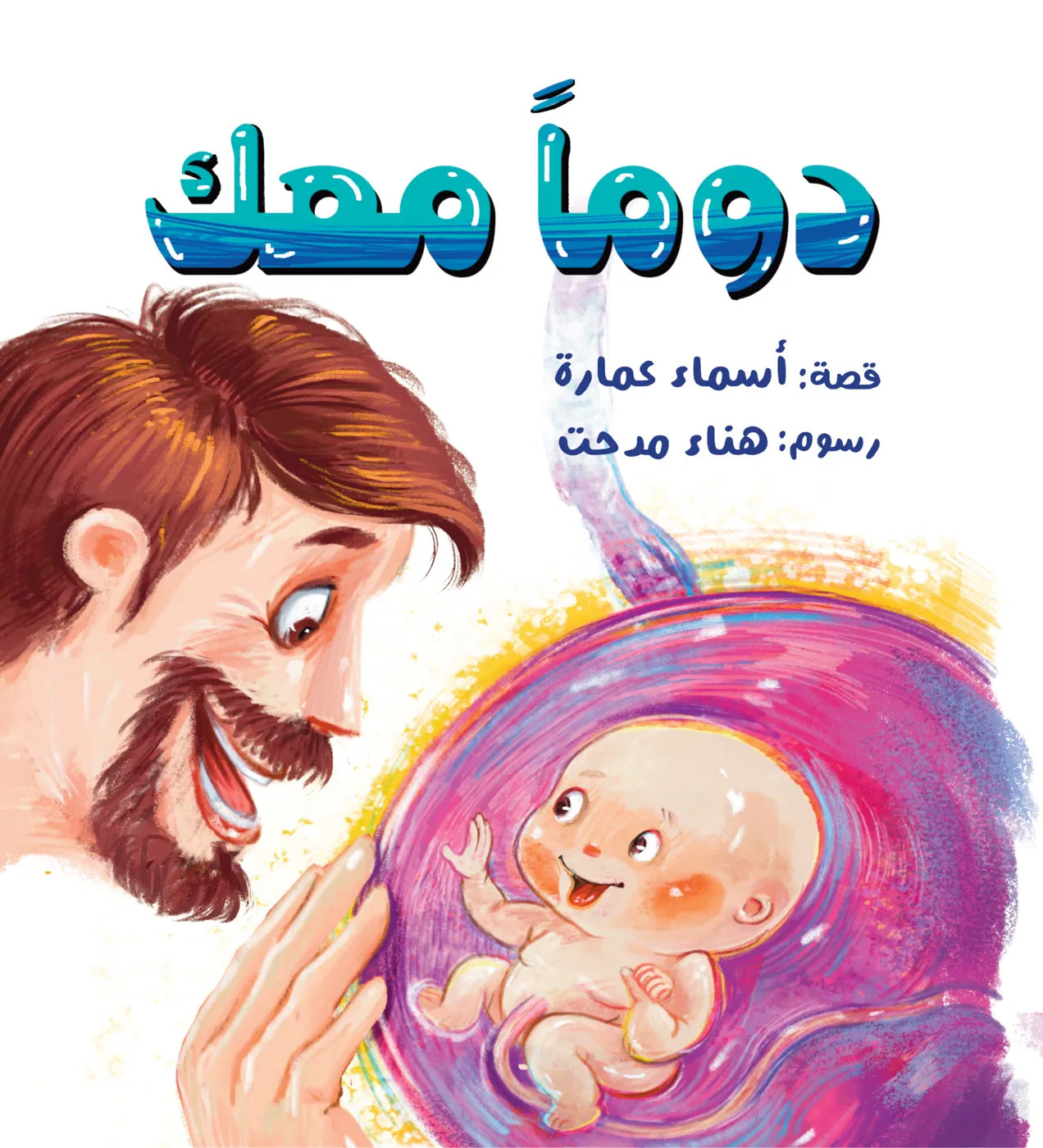 غلاف كتاب دوما معك
